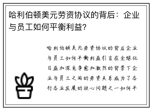 哈利伯顿美元劳资协议的背后：企业与员工如何平衡利益？