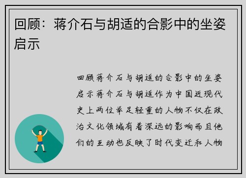 回顾：蒋介石与胡适的合影中的坐姿启示