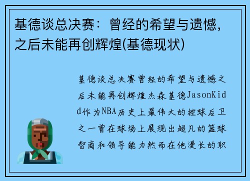 基德谈总决赛：曾经的希望与遗憾，之后未能再创辉煌(基德现状)