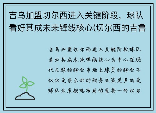 吉乌加盟切尔西进入关键阶段，球队看好其成未来锋线核心(切尔西的吉鲁去哪里了)