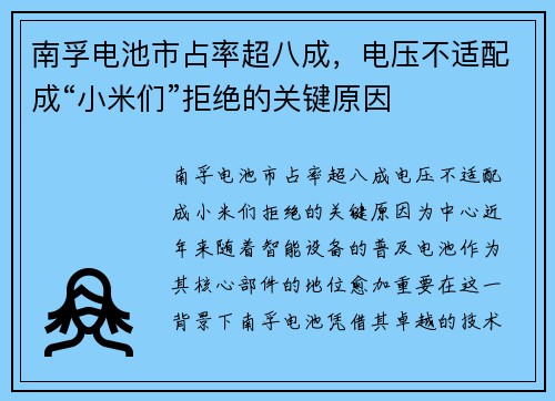 南孚电池市占率超八成，电压不适配成“小米们”拒绝的关键原因