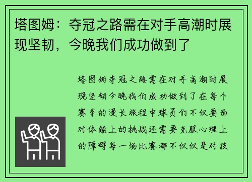 塔图姆：夺冠之路需在对手高潮时展现坚韧，今晚我们成功做到了