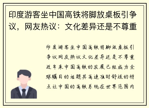 印度游客坐中国高铁将脚放桌板引争议，网友热议：文化差异还是不尊重？