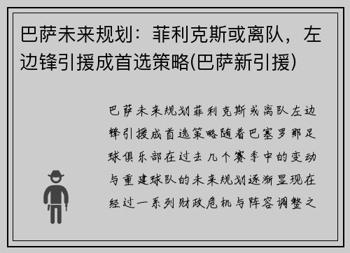 巴萨未来规划：菲利克斯或离队，左边锋引援成首选策略(巴萨新引援)