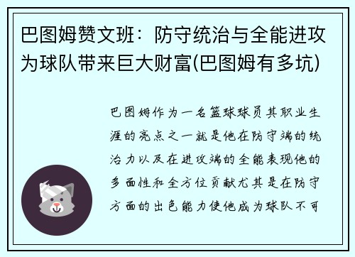 巴图姆赞文班：防守统治与全能进攻为球队带来巨大财富(巴图姆有多坑)