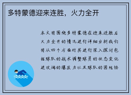 多特蒙德迎来连胜，火力全开