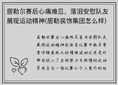 居勒尔赛后心痛难忍，落泪安慰队友展现运动精神(居勒装饰集团怎么样)