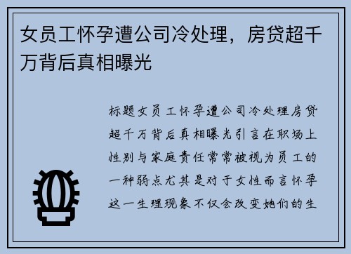 女员工怀孕遭公司冷处理，房贷超千万背后真相曝光