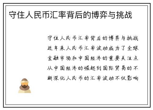 守住人民币汇率背后的博弈与挑战