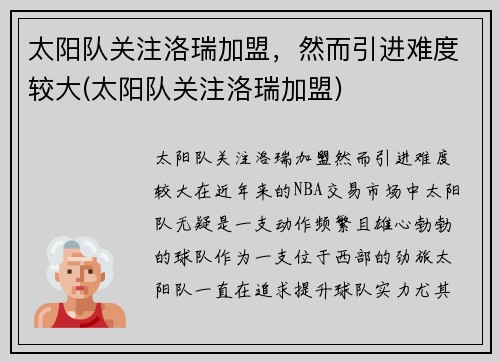 太阳队关注洛瑞加盟，然而引进难度较大(太阳队关注洛瑞加盟)
