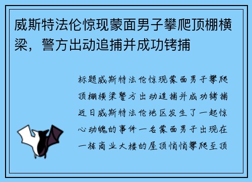 威斯特法伦惊现蒙面男子攀爬顶棚横梁，警方出动追捕并成功铐捕