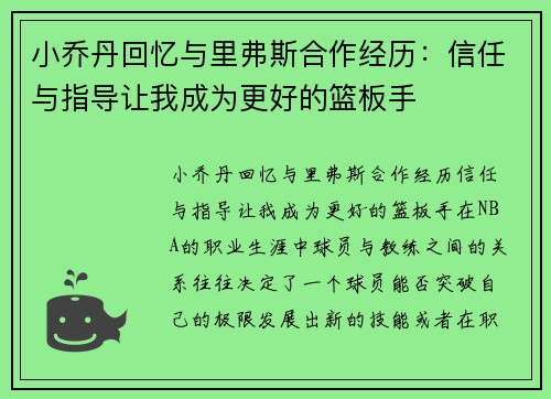 小乔丹回忆与里弗斯合作经历：信任与指导让我成为更好的篮板手