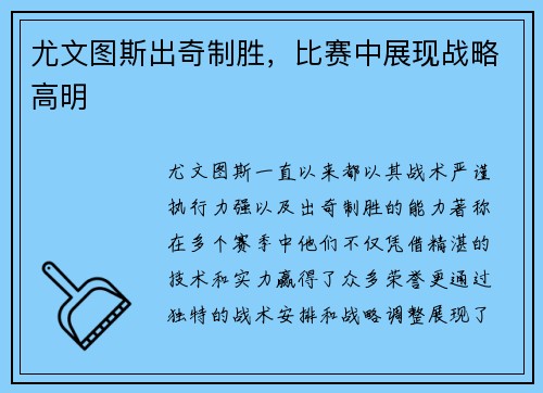 尤文图斯出奇制胜，比赛中展现战略高明
