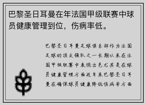 巴黎圣日耳曼在年法国甲级联赛中球员健康管理到位，伤病率低。