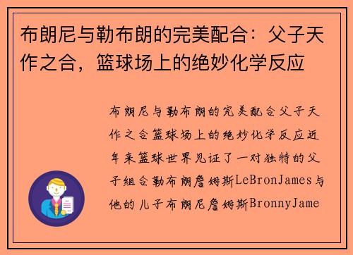布朗尼与勒布朗的完美配合：父子天作之合，篮球场上的绝妙化学反应