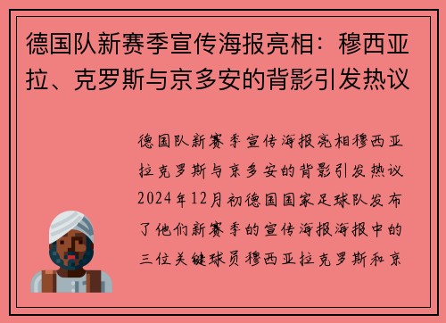 德国队新赛季宣传海报亮相：穆西亚拉、克罗斯与京多安的背影引发热议