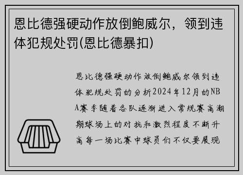 恩比德强硬动作放倒鲍威尔，领到违体犯规处罚(恩比德暴扣)