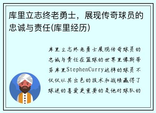 库里立志终老勇士，展现传奇球员的忠诚与责任(库里经历)