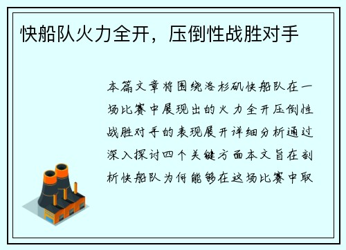快船队火力全开，压倒性战胜对手