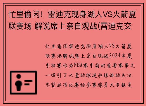 忙里偷闲！雷迪克现身湖人VS火箭夏联赛场 解说席上亲自观战(雷迪克交易湖人)