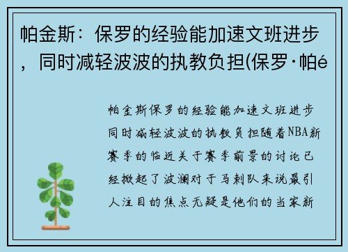 帕金斯：保罗的经验能加速文班进步，同时减轻波波的执教负担(保罗·帕里)