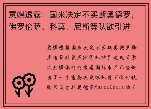意媒透露：国米决定不买断奥德罗，佛罗伦萨、科莫、尼斯等队欲引进
