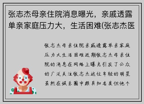 张志杰母亲住院消息曝光，亲戚透露单亲家庭压力大，生活困难(张志杰医师是真的吗)