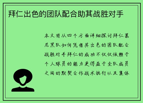 拜仁出色的团队配合助其战胜对手