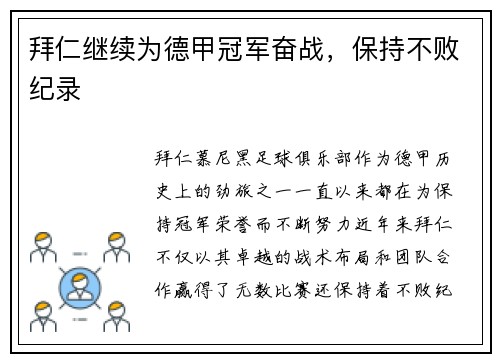 拜仁继续为德甲冠军奋战，保持不败纪录