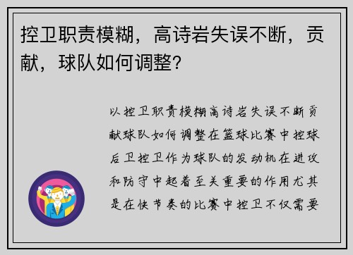 控卫职责模糊，高诗岩失误不断，贡献，球队如何调整？