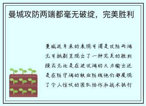 曼城攻防两端都毫无破绽，完美胜利