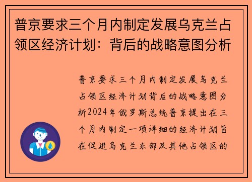 普京要求三个月内制定发展乌克兰占领区经济计划：背后的战略意图分析