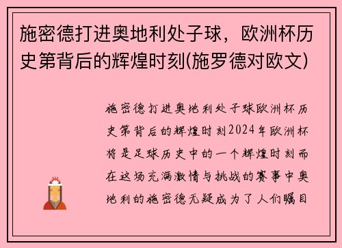 施密德打进奥地利处子球，欧洲杯历史第背后的辉煌时刻(施罗德对欧文)