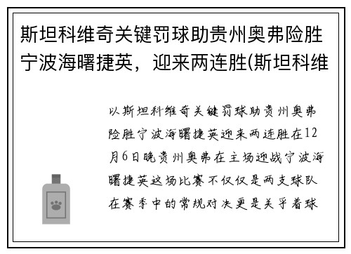 斯坦科维奇关键罚球助贵州奥弗险胜宁波海曙捷英，迎来两连胜(斯坦科维奇 足球)