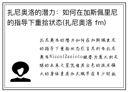 扎尼奥洛的潜力：如何在加斯佩里尼的指导下重拾状态(扎尼奥洛 fm)