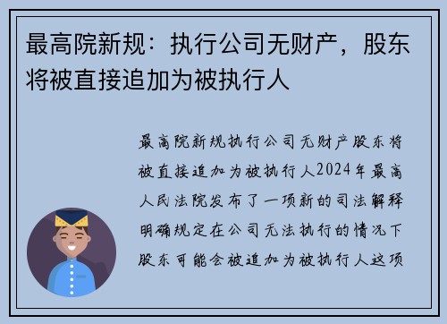 最高院新规：执行公司无财产，股东将被直接追加为被执行人