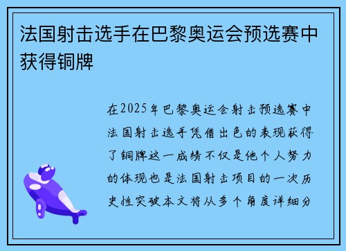法国射击选手在巴黎奥运会预选赛中获得铜牌