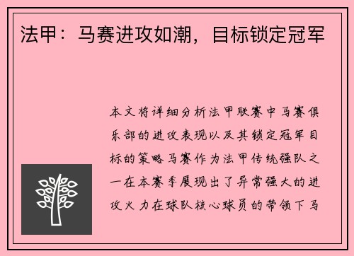 法甲：马赛进攻如潮，目标锁定冠军