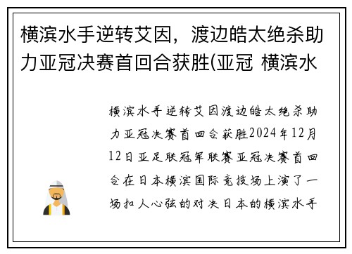 横滨水手逆转艾因，渡边皓太绝杀助力亚冠决赛首回合获胜(亚冠 横滨水手)