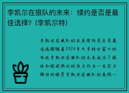 李凯尔在狼队的未来：续约是否是最佳选择？(李凯尔特)