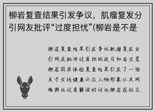 柳岩复查结果引发争议，肌瘤复发分引网友批评“过度担忧”(柳岩是不是又整了)