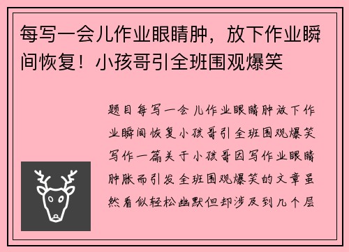 每写一会儿作业眼睛肿，放下作业瞬间恢复！小孩哥引全班围观爆笑