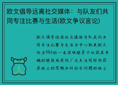 欧文倡导远离社交媒体：与队友们共同专注比赛与生活(欧文争议言论)