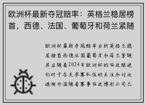 欧洲杯最新夺冠赔率：英格兰稳居榜首，西德、法国、葡萄牙和荷兰紧随其后