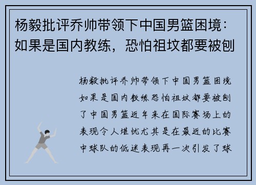杨毅批评乔帅带领下中国男篮困境：如果是国内教练，恐怕祖坟都要被刨了