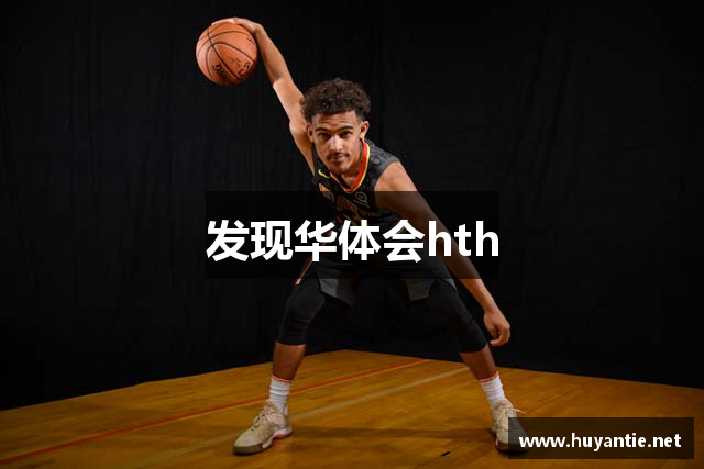 发现华体会hth